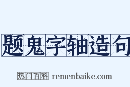 题鬼字轴造句是什么意思的图片